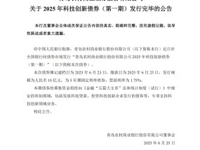 青农商行：2025年科技创新债券（第一期）发行完毕