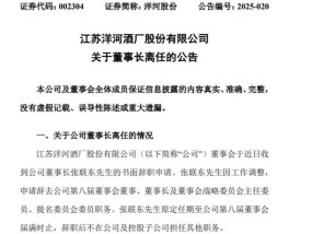 洋河股份董事长突然辞职，一周前还与刘强东沙漠对饮