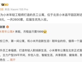 小米在北京、南京推出月租1999元员工公寓，应届生优先