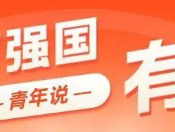 3次转身，青年何为？这是青春的答案